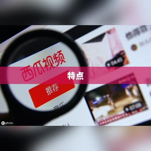一、抖音视频的特点