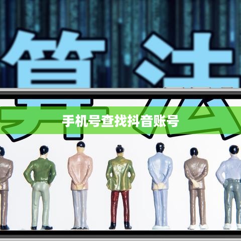 手机号能否查找到抖音账号？深度解析背后的技术逻辑与隐私保护  第1张