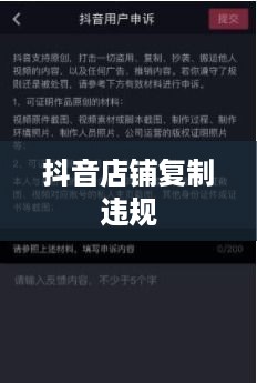 抖音店铺复制违规与否，探究与解析