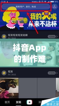 抖音App的制作难度，探索背后的技术与挑战  第1张