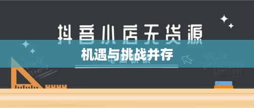 杭州抖音广告的前景展望，机遇与挑战并存  第1张
