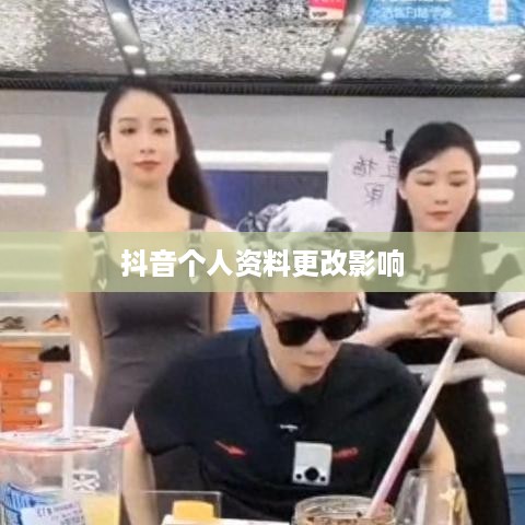 抖音个人资料更改的影响，深度解析与探讨  第1张