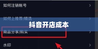 抖音创建抖音店铺是否需要费用？全面解读抖音开店成本与流程  第1张