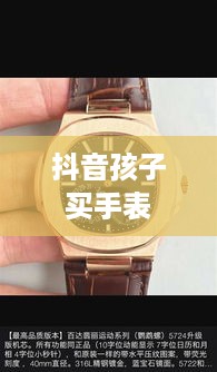 抖音孩子买手表，真相究竟如何？  第1张