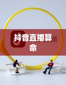 抖音直播算命，一种文化现象下的理性思考—可以不算吗？  第1张