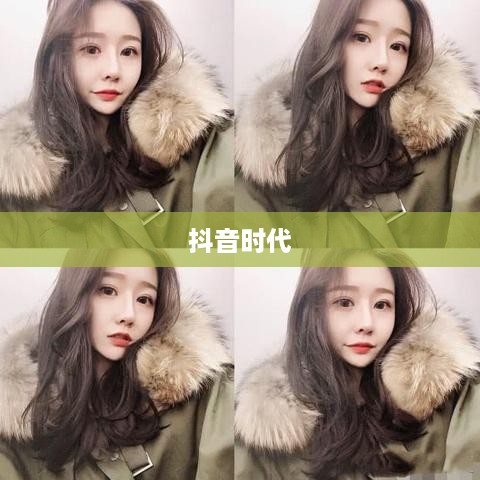 抖音时代下的年龄观念变迁，是否每年都如同抖音上的岁月流转？  第1张