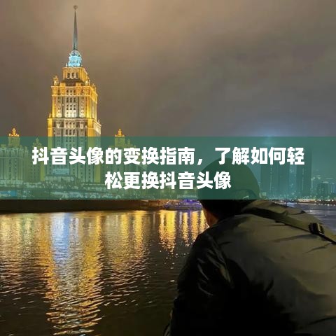 抖音头像的变换指南，了解如何轻松更换抖音头像  第1张