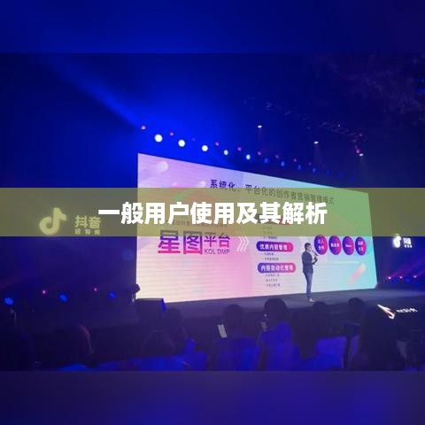 抖音星图功能，一般用户能否使用及其相关解析  第1张
