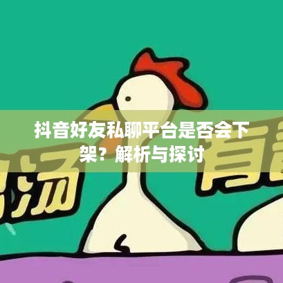 抖音好友私聊平台是否会下架？解析与探讨  第1张