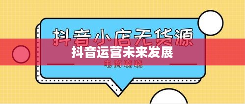 抖音运营的现状与未来，还可以做吗现在？  第1张