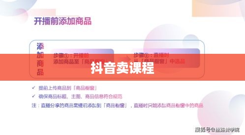 抖音卖课程的通道与策略探讨  第1张
