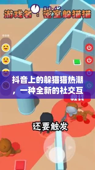 抖音上的躲猫猫热潮，一种全新的社交互动方式  第1张
