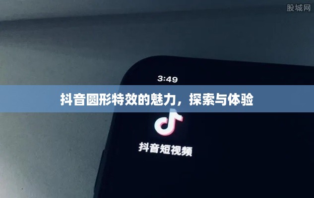 抖音圆形特效的魅力，探索与体验  第1张