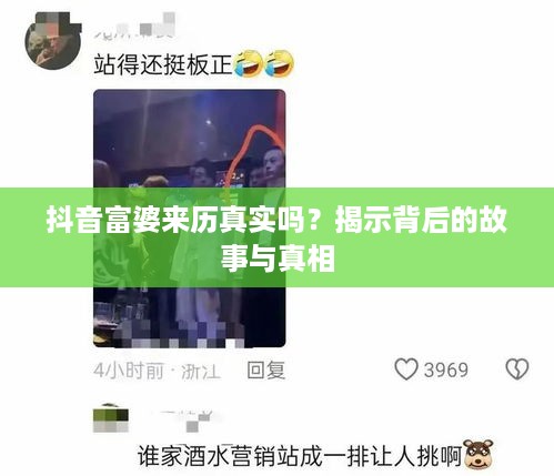 抖音富婆来历真实吗？揭示背后的故事与真相  第1张