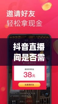 抖音直播间是否需要抖音币，深入探讨与解析  第1张