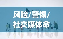 抖音找人看八字危险吗？揭秘八字命理与社交媒体结合的风险