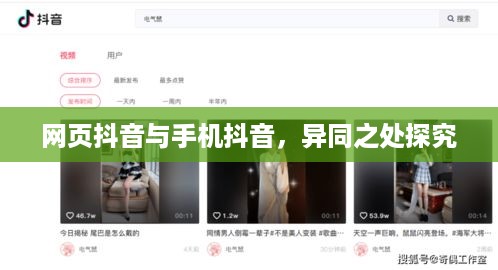 网页抖音与手机抖音，异同之处探究  第1张