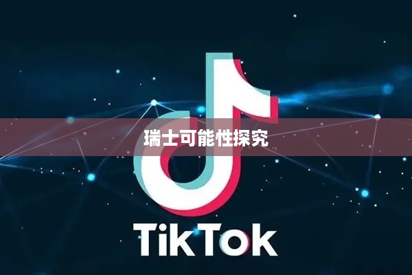 瑞士可以抖音直播吗？探究抖音直播在瑞士的可能性  第1张