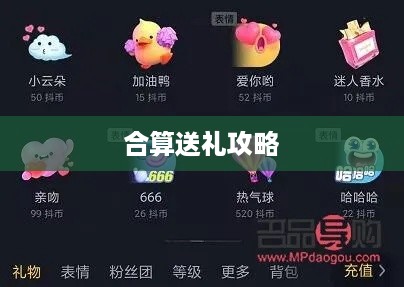 抖音礼物如何送得合算？深度解析与策略建议  第1张