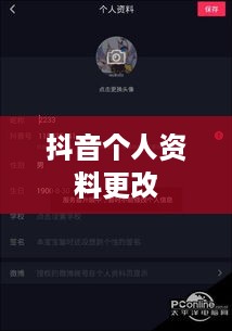 抖音个人资料更改的影响分析  第1张