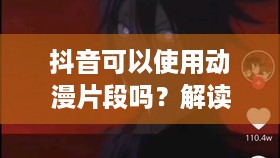 抖音可以使用动漫片段吗？解读与探讨  第1张
