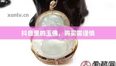 抖音里的玉佛,购买需谨慎 第1张 抖音里的玉佛,购买需谨慎 第1张