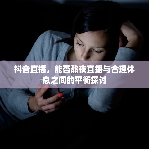 抖音直播,能否熬夜直播与合理休息之间的平衡探讨 第1张 抖音直播,能否熬夜直播与合理休息之间的平衡探讨 第1张