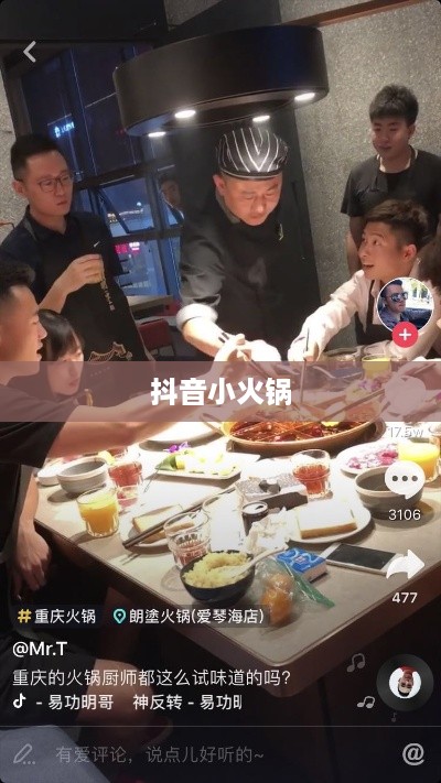 抖音小火锅，真实还是虚幻？  第1张