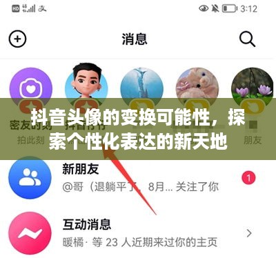 抖音头像的变换可能性，探索个性化表达的新天地  第1张