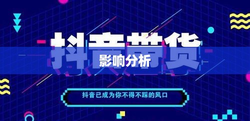 抖音直播平台抽成比例及影响分析  第1张