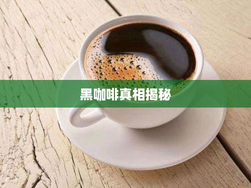 抖音小蓝和黑咖啡背后的真相揭秘  第1张