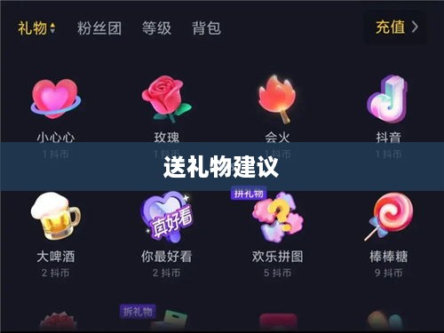抖音礼物如何送得合算—策略与建议  第1张