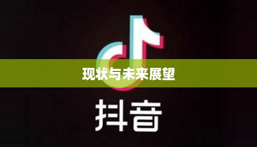 抖音运营的现状与未来展望，还可以做吗现在？  第1张