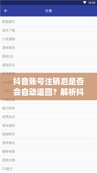 抖音账号注销后是否会自动退回？解析抖音账号注销流程与常见问题  第1张