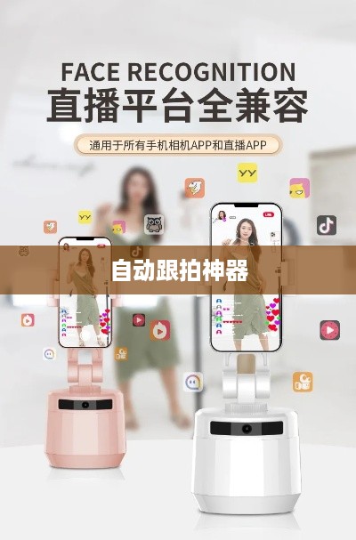 自动跟拍神器与抖音，无缝连接的魔力  第1张