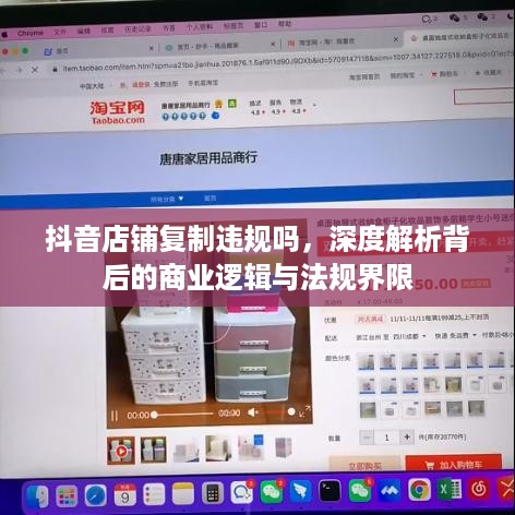 抖音店铺复制违规吗，深度解析背后的商业逻辑与法规界限