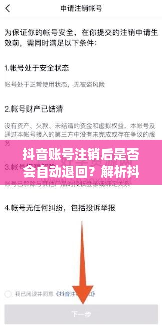 抖音账号注销后是否会自动退回？解析抖音账号注销流程与注意事项  第1张