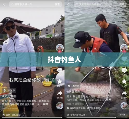 抖音钓鱼人上热门现象背后的真相探究  第1张