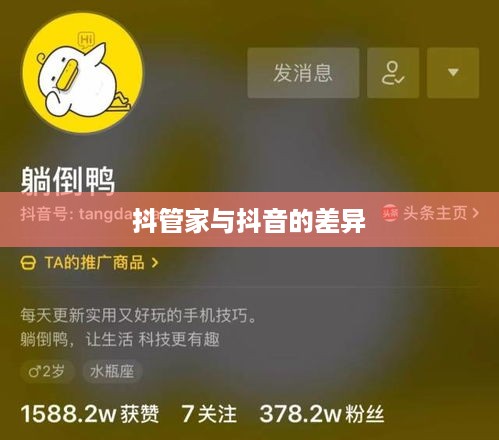 抖管家与抖音，探究背后的关系与差异  第1张
