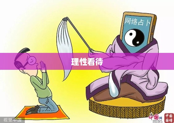 抖音直播算命，可以不算吗？理性看待网络算命现象