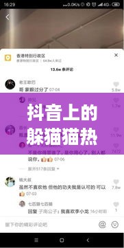 抖音上的躲猫猫热潮，一种全新的社交互动方式  第1张