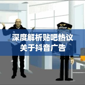 杭州抖音广告的前景展望，深度解析与贴吧热议  第1张