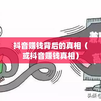 抖音任务赚外快是真的吗？揭秘抖音赚钱背后的真相  第1张