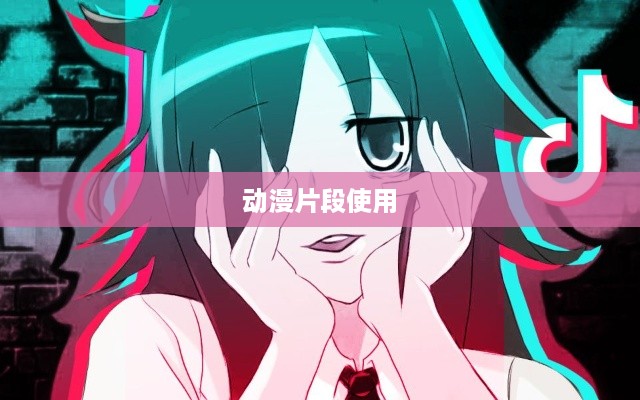 抖音可以使用动漫片段吗？解读与探讨  第1张