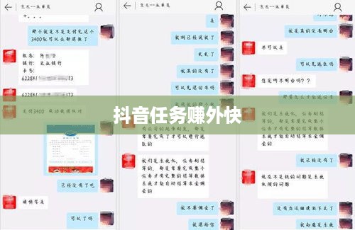 抖音任务赚外快,是真的吗?揭秘背后的真相 第1张 抖音任务赚外快,是真的吗?揭秘背后的真相 第1张