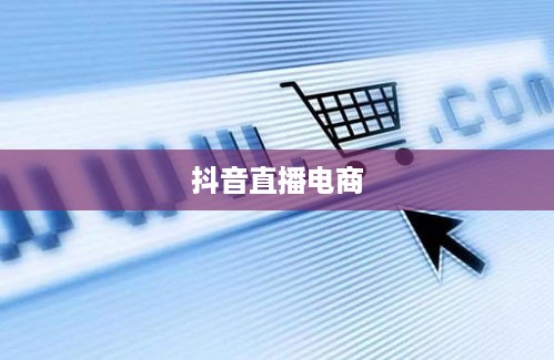 抖音上能否售卖活鱼？真实与否探讨  第1张