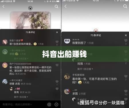 抖音上出船赚钱的真实性分析  第1张