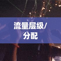 抖音真的存在流量层级吗？探究抖音流量分配的真相  第1张