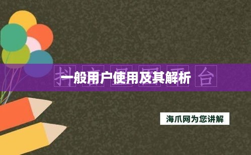 抖音星图功能，一般用户能否使用及其相关解析  第1张