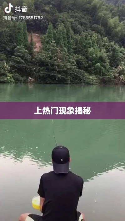 抖音钓鱼人上热门现象揭秘，真相究竟如何？  第1张
